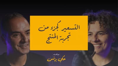 الخطوات العملية لبناء التسعير بعد تصميم التحربة - بودكاست حكي بزنس
