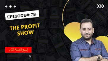 الحلقة 78 : كيف تتوقع و تتحكم في كل ما سيحدث في البزنس ؟