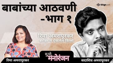 Sadashiv Amrapurkar यांच्या आयुष्यातील न ऐकलेले किस्से | Rima ची आठवण | Marathi Podcast