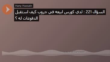السؤال 221 : لدي كورس ابيعه في جروب كيف استقبل الدفوعات له ؟