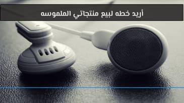 السؤال 289 : أريد خطه لبيع منتجاتي الملموسه ؟