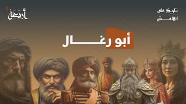 بودكاست تاريخ على الهامش | هل سمعت عن الخائن الذي يُرجم قبره حتى اليوم؟