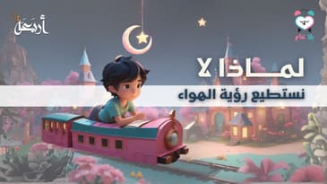 بودكاست يلا تنام | هل الهواء ملك صغير يختبئ بيننا؟