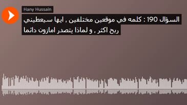 السؤال 190 : كلمه في موقعين مختلفين , ايها سيعطيني ربح اكثر , و لماذا يتصدرامازون دائماً ؟