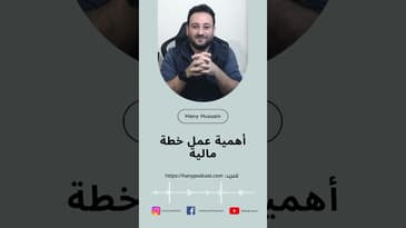 أهمية عمل خطة مالية؟