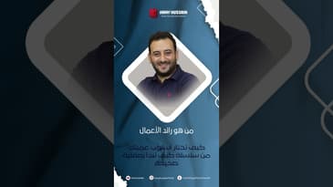 من هو رائد الأعمال؟