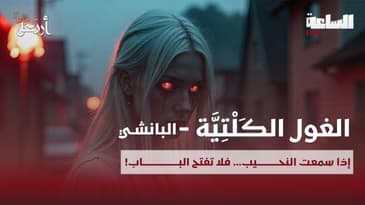 بودكاست الساعة 11:00 م | نحيبها ليس بكاء… إنما إعلان للموت!