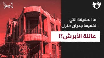 بودكاست الساعة 11 | ما الحقيقة التي تحتضنها جدران منزل عائلة الأبرش؟!