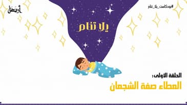 بودكاست يلا تنام | العطاء صفة الشجعان 🤗