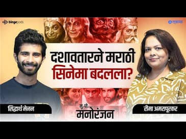 Marathi Cinema, Acting & Guilt | Dashavatar Fame Siddharth Menon Unfiltered 🎭🎬| Marathi Podcast