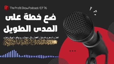 الحلقة 76 : يجب ان تنتبه لخطتك على المدى الطويل