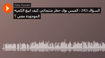 السؤال 243 : الفيس بوك حظر منتجاتي كيف ابيع الكميه الموجوده معي ؟