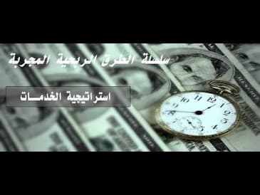 سلسلة الطرق الربحية المجربة   طريقة الخدمات