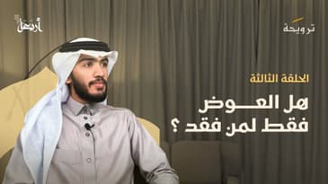 بودكاست ترويحة | كيف يكون المنع عطاء ؟