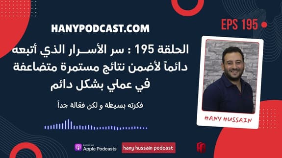 الحلقة 195 : سر الأســرار الذي أتبعه دائماً لأضمن نتائج مستمرة متضاعفة