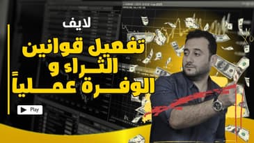 لايف : تفعيل قوانين الثـــراء عمـــلياً