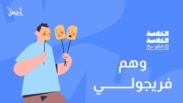 بودكاست الخلاصة | لماذا أشعر أن لديك عشر شخصيات؟ "متلازمة فريجولي"