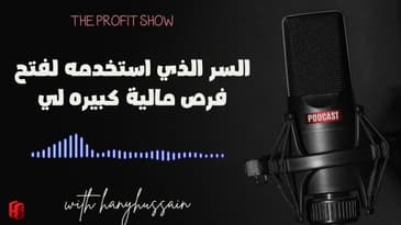 الحلقة 100 : السر الذي استخدمه لفتح فرص مالية كبيره لي