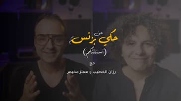 الحلقة ٢٥: حكي عن بزنس-كم (أسئلة من متابعينا)