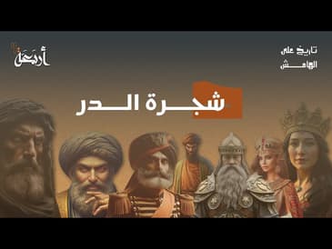 تاريخ على الهامش | من جارية إلى سلطانة.. فهل كانت خائنة؟