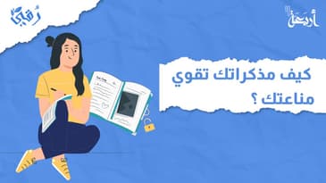 بودكاست رقي | كيف مذكراتك تقوي مناعتك؟