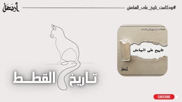 #بودكاست تاريخ على الهامش | القطط تاريخ وأساطير