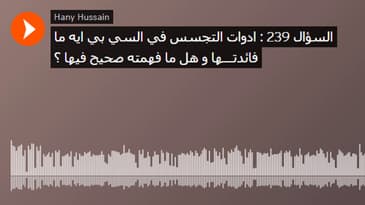 السؤال 239 : ادوات التجسس في السي بي ايه ما فائدتـــها و هل ما فهمته صحيح فيها ؟