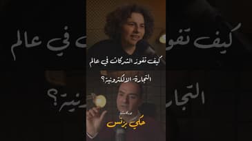 مقتطفات من الحلقة ٢٠… #بودكاست  #حكي_بزنس