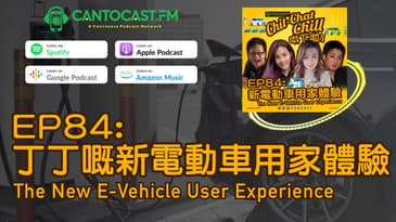 EP84: 丁丁嘅新電動車用家體驗 The New E-Vehicle User Experience | Chit-Chat Chill 唞下啦! | 美國廣東話 Podcast 節目