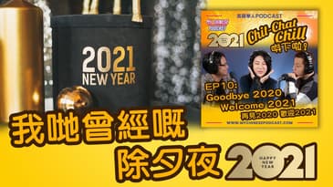我哋曾經嘅除夕夜 | EP10 精華片段 | Chit-Chat Chill 唞下啦! | 美國廣東話 Podcast 節目