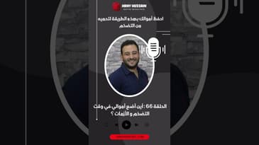 احفظ أموالك بهذه الطريقة لتحميه من التضخم