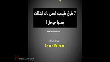 طرق لعمل باك لينكات يحبها جوجل   الطريقه السابعه