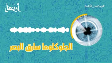 بودكاست الخلاصة | سارق البصر : الجلوكوما 👁
