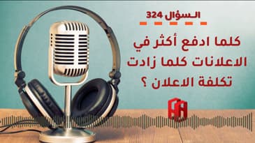 السؤال 324 : كلما ادفع أكثر في الاعلانات كلما زادت تكلفة الاعلان ؟