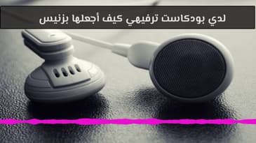لدي بودكاست ترفيهي كيف أجعلها بزنيس