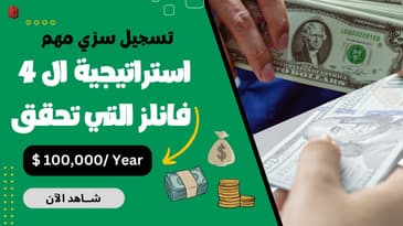 كيف تكون الاستراتيجية التي تحقق لك ١٠٠ الف دولار سنوياً على الأقل ؟