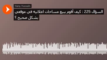 السؤال 225 : كيف أقوم ببيع مساحات اعلانيه في موقعي بشكل صحيح ؟