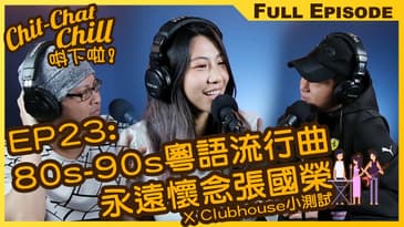 80s-90s粵語流行曲 永遠懷念張國榮 | EP23 全集 | Chit-Chat Chill 唞下啦! | 美國廣東話 FULL VIDEO PODCAST