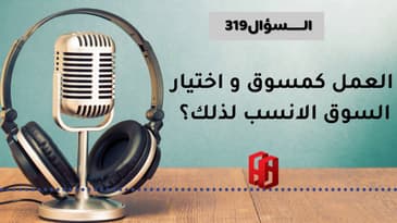 السؤال 319؟ العمل كمسوق و اختيار السوق الانسب لذلك؟