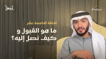 بودكاست ترويحة | هل تسعى لقبول الله؟