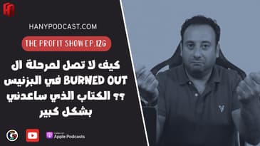 بودكاست ١٢٦ : الكتاب الذي ساعدني بشكل كبير في معرفة كيف أدير البزنيس بدون تعب و ملل