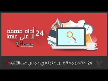 24 اداة لا استغنى عنها  فى عملى عبر الانترنت