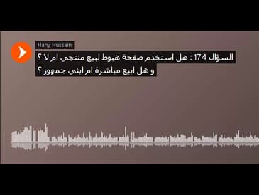 السؤال 174   هل استخدم صفحة هبوط لبيع منتجي ام لا ؟ و هل ابيع مباشرة ام ابني جمهور ؟