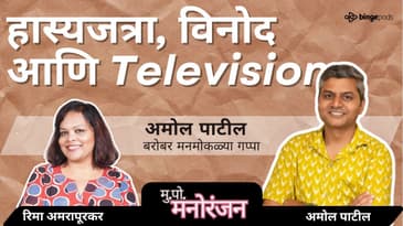 🎭 अमोल पाटील: Writer की Standup Comedian? | Inside Marathi TV Writing & Comedy 🎤| Marathi Podcast