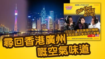 尋回香港廣州嘅空氣味道 | EP03 精華片段 | Chit-Chat Chill 唞下啦! | 廣東話 Podcast