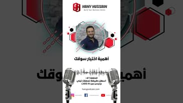 أهمية اختيار سوقك