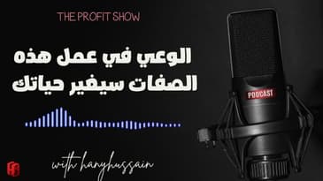 الحلقة 112 : الوعي في عمل هذه الصفات سيغير حياتك