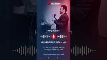 حفر تمنعك الوصول لهدفك