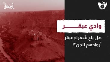 بودكاست الساعة 11 | هل باع شعراء وادي عبقر أرواحهم للجن؟