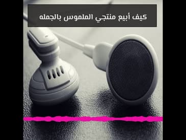 كيف أبيع منتجي الملموس بالجمله